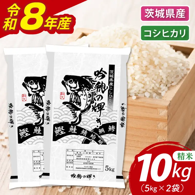 ＜令和8年産＞新米 コシヒカリ 10kg(5kg×2袋)（茨城県産）_AR022