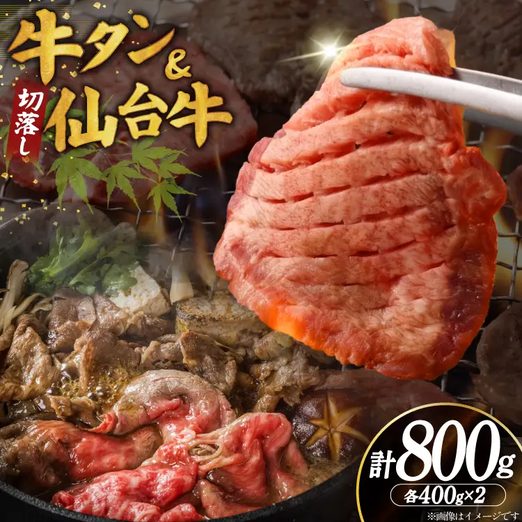 【お肉の宮城県堪能セット】厚切り 牛タン 塩味 ＆ 仙台牛 切り落とし 各400g 計800g