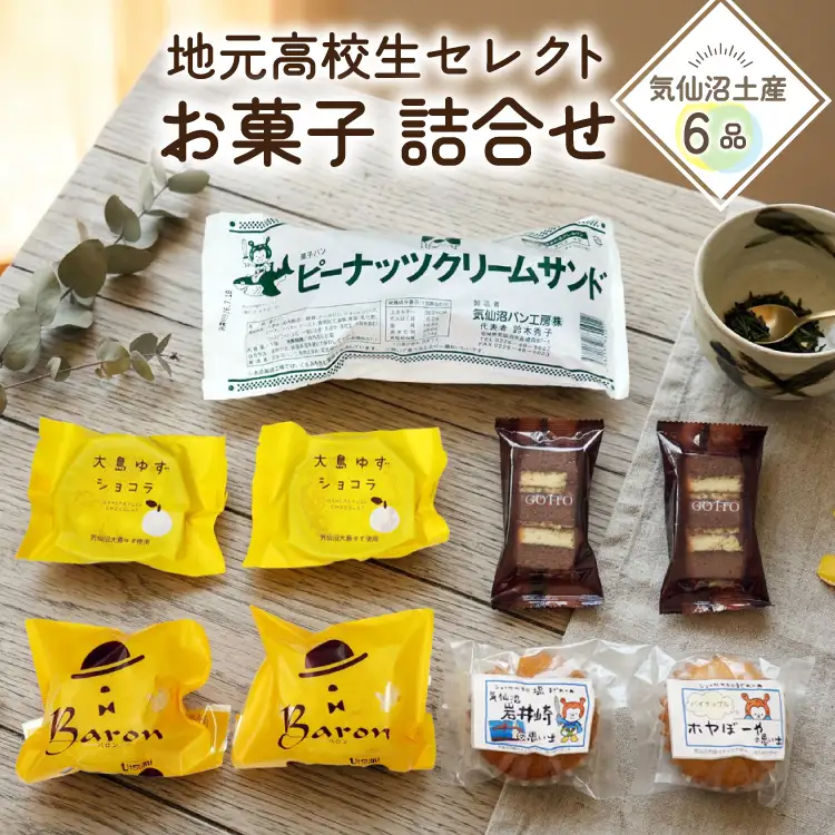 お菓子 詰合せ 地元気仙沼高校生セレクト Came back!! "Happy pack"【お菓子セット】