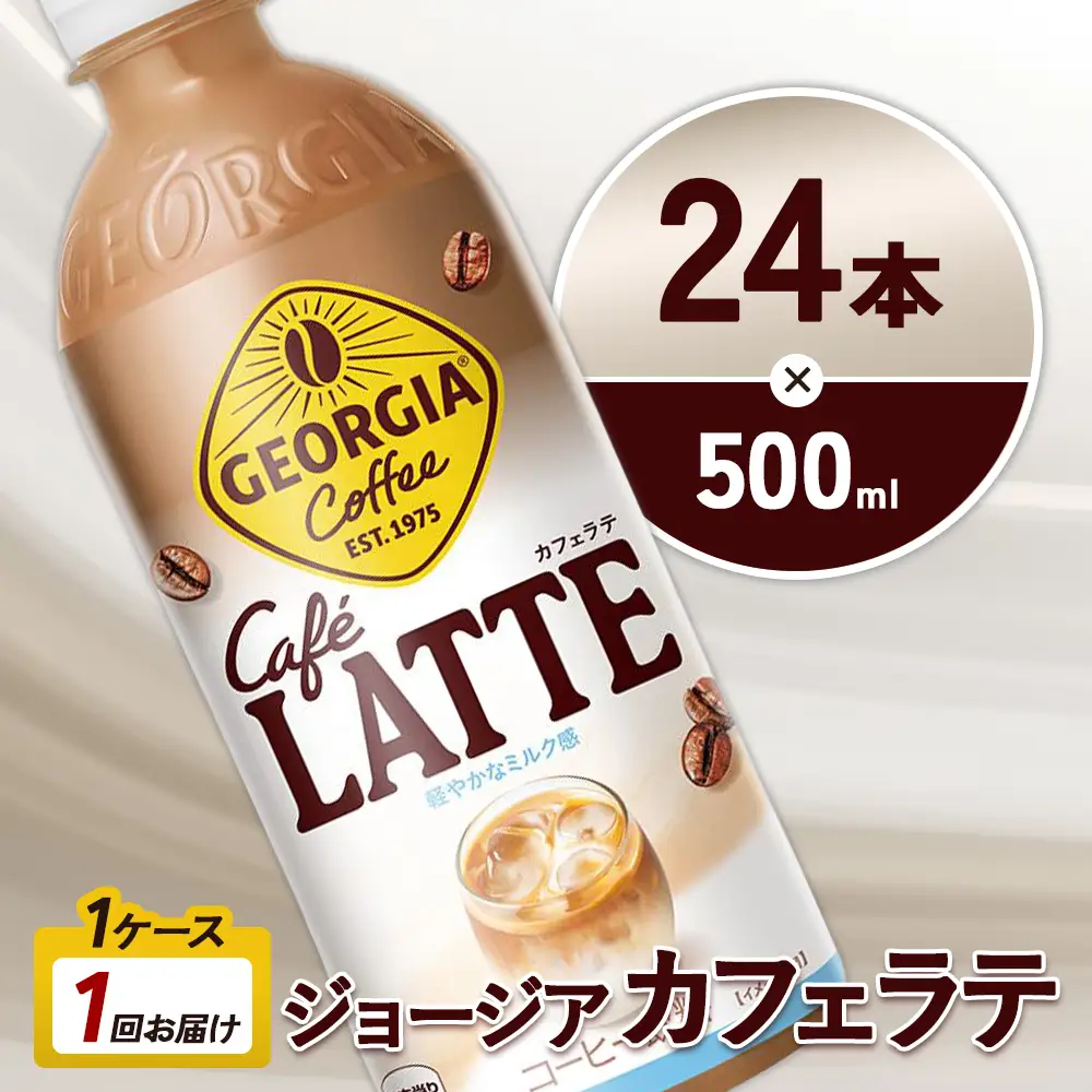 ジョージア カフェラテ 500ml PET×24本 1ケース 国産牛乳使用 ミルク感 じょーじあ かふぇらて ペットボトル コーヒー コカ・コーラ