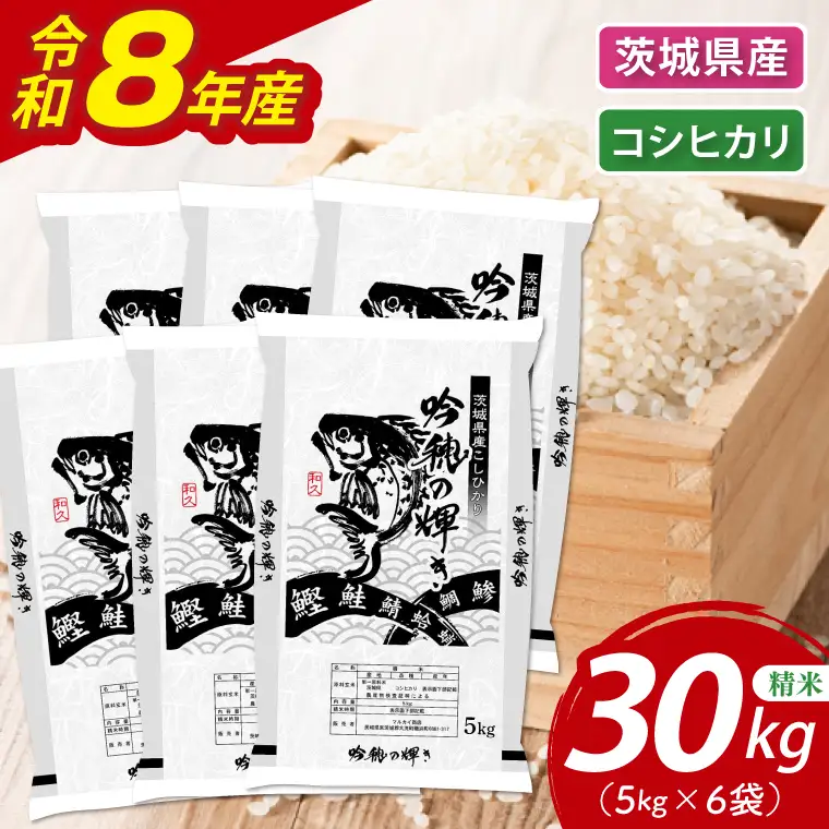 ＜令和8年産＞新米 コシヒカリ 30kg(5kg×6袋)（茨城県産）_AR023