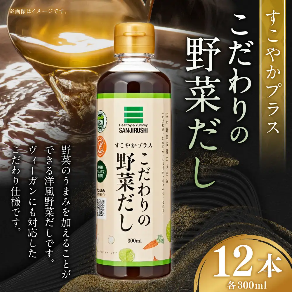 サンジルシ すこやかプラスこだわりの野菜だし 300ml × 12本セット だし 出汁 ダシ 野菜出汁 野菜ダシ 調味料 野菜 国産野菜エキス 洋風野菜だし 洋風 ヴィーガン