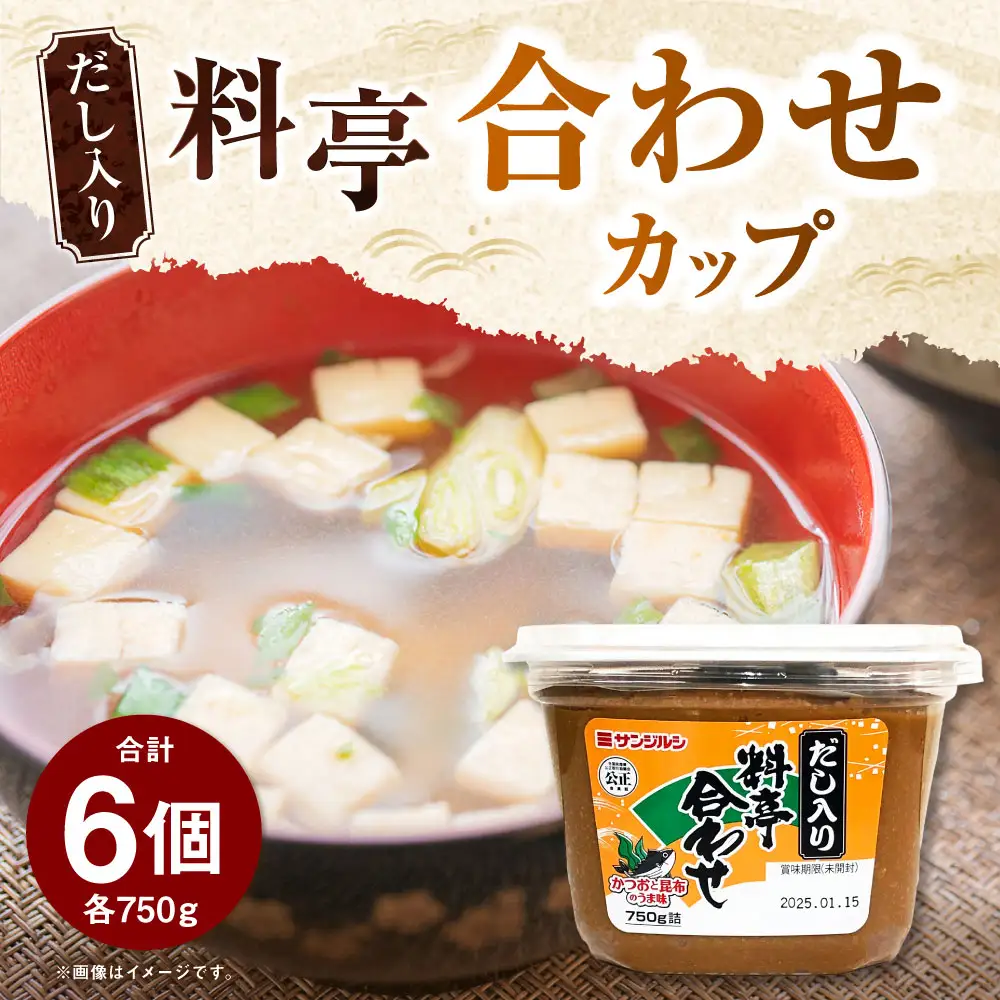 サンジルシ だし入り料亭合わせカップ 750g × 6個セット 味噌 みそ ミソ 合わせ味噌 合わせみそ 合わせミソ 調味料 だし入り 味噌汁 みそ汁 カップ 和食 料亭シリーズ
