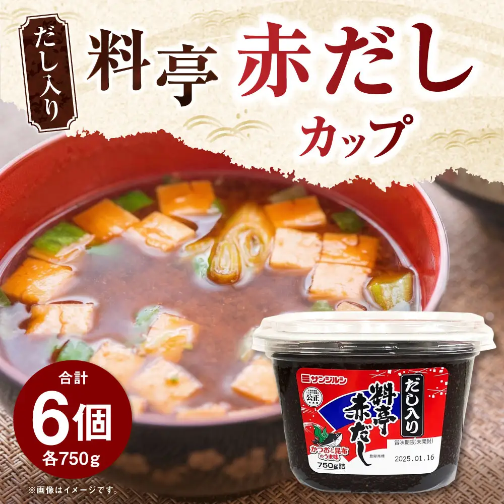 サンジルシ だし入り料亭赤だしカップ 750g × 6個セット だし ダシ 出汁 赤ダシ 赤出汁 調味料 だし入り 味噌汁 みそ汁 カップ 和食 料亭シリーズ