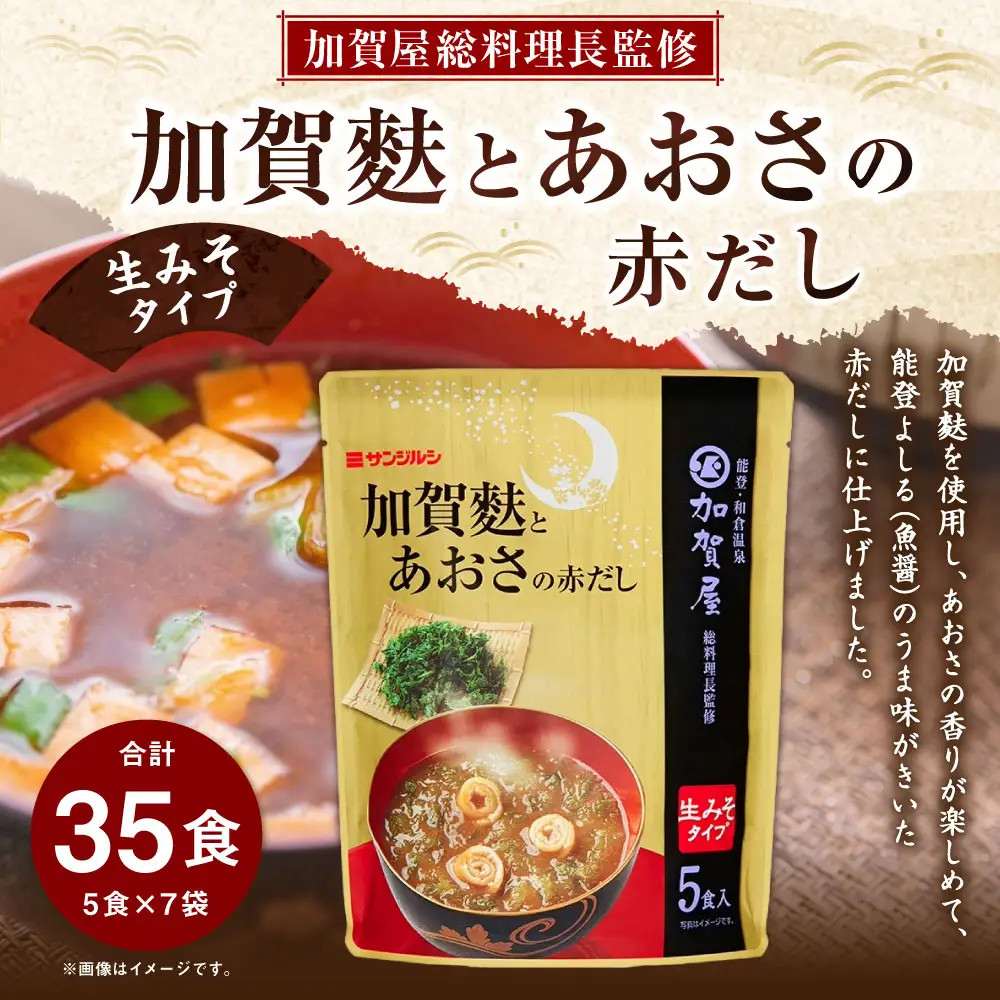 サンジルシ 加賀屋総料理長監修 加賀麩とあおさの赤だし （ 生みそタイプ ） 5食 × 7袋セット 計35食 味噌汁 みそ汁 加賀麩 赤だし 能登よしる 魚醤 生ミソ 生味噌 惣菜 レトルト 赤ダシ 赤出汁 和食