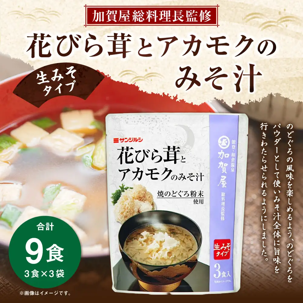サンジルシ 加賀屋総料理長監修 花びら茸とアカモクのみそ汁 （ 生みそタイプ ） 3食 × 3袋セット 計9食 味噌汁 みそ汁 花びら茸 アカモク のどぐろ のどぐろパウダー 生ミソ 生味噌 惣菜 レトルト 和食