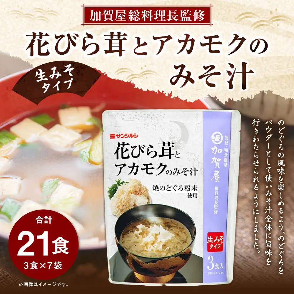 サンジルシ 加賀屋総料理長監修 花びら茸とアカモクのみそ汁 （ 生みそタイプ ） 3食 × 7袋セット 計21食 味噌汁 みそ汁 花びら茸 アカモク のどぐろ のどぐろパウダー 生ミソ 生味噌 惣菜 レトルト 和食