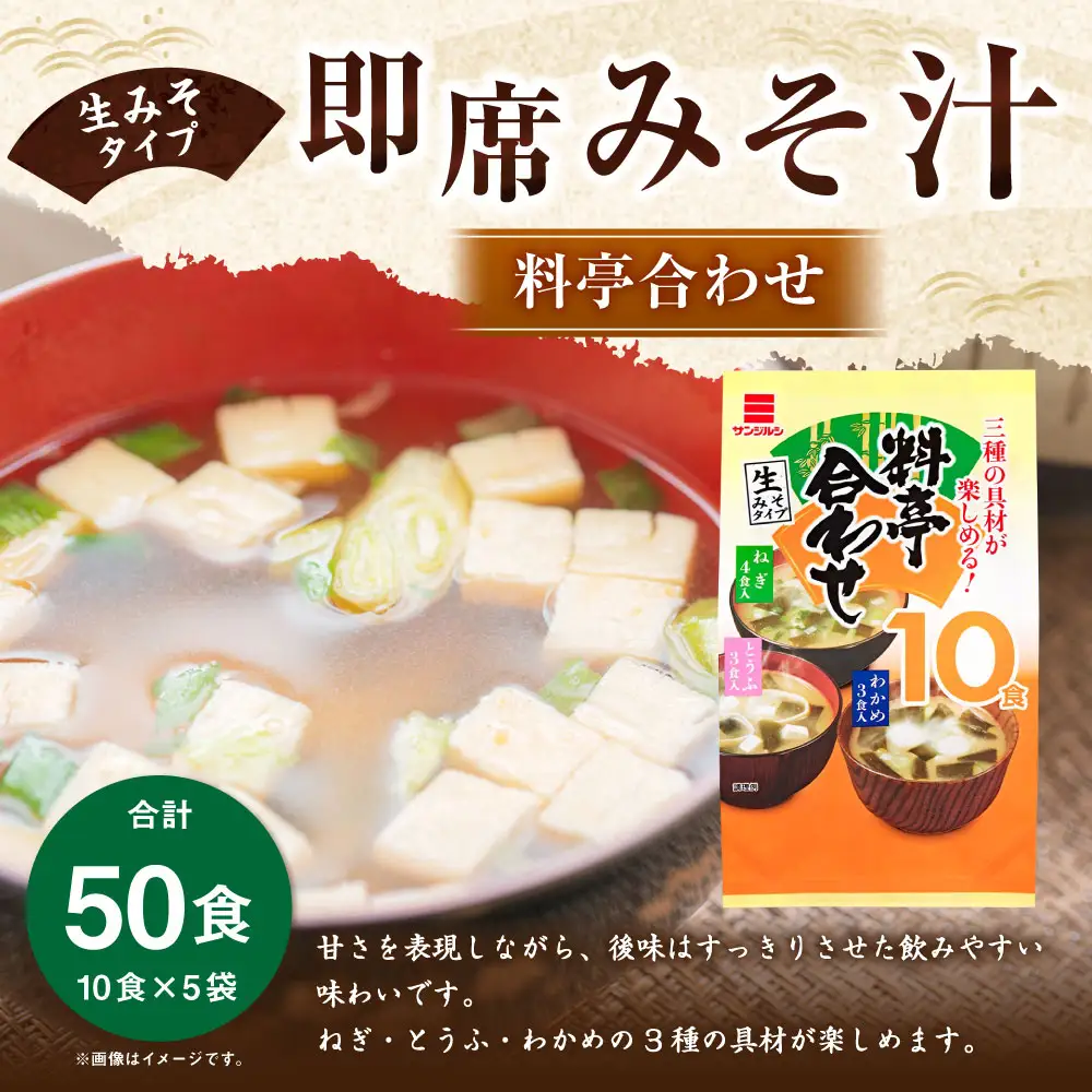 サンジルシ 即席みそ汁 料亭合わせ （ 生みそタイプ ） 10食 × 5袋セット 計50食 味噌汁 みそ汁 合わせみそ汁 米みそ 豆みそ 味噌 みそ ミソ 生ミソ 生味噌 即席 惣菜 レトルト ねぎ とうふ わかめ 和食