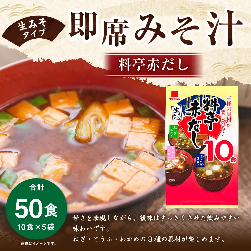 サンジルシ 即席みそ汁料亭赤だし （ 生みそタイプ ） 10食 × 5袋セット 計50食 味噌汁 みそ汁 赤だしみそ汁 赤出汁 赤ダシ だし ダシ 出汁 味噌 みそ ミソ 生ミソ 生味噌 即席 惣菜 レトルト ねぎ とうふ わかめ 和食