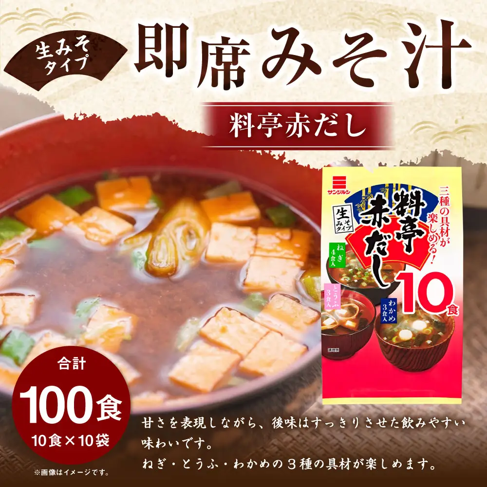 サンジルシ 即席みそ汁料亭赤だし （ 生みそタイプ ） 10食 × 10袋セット 計100食 味噌汁 みそ汁 赤だしみそ汁 赤出汁 赤ダシ だし ダシ 出汁 味噌 みそ ミソ 生ミソ 生味噌 即席 惣菜 レトルト ねぎ とうふ わかめ 和食