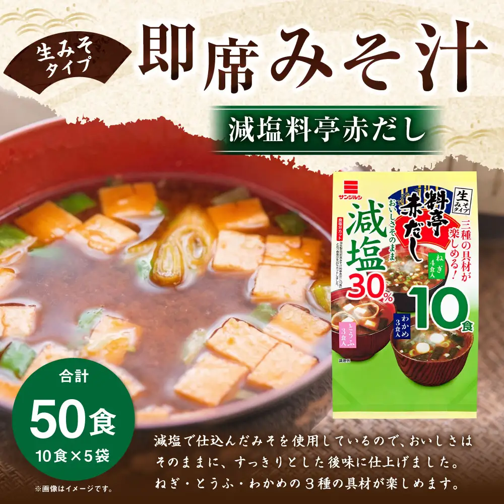 サンジルシ 即席みそ汁減塩料亭赤だし （ 生みそタイプ ） 10食 × 5袋セット 計50食 減塩みそ汁 減塩 味噌汁 みそ汁 赤だしみそ汁 赤出汁 赤ダシ だし ダシ 出汁 味噌 みそ ミソ 生ミソ 生味噌 即席 惣菜 レトルト ねぎ とうふ わかめ 和食