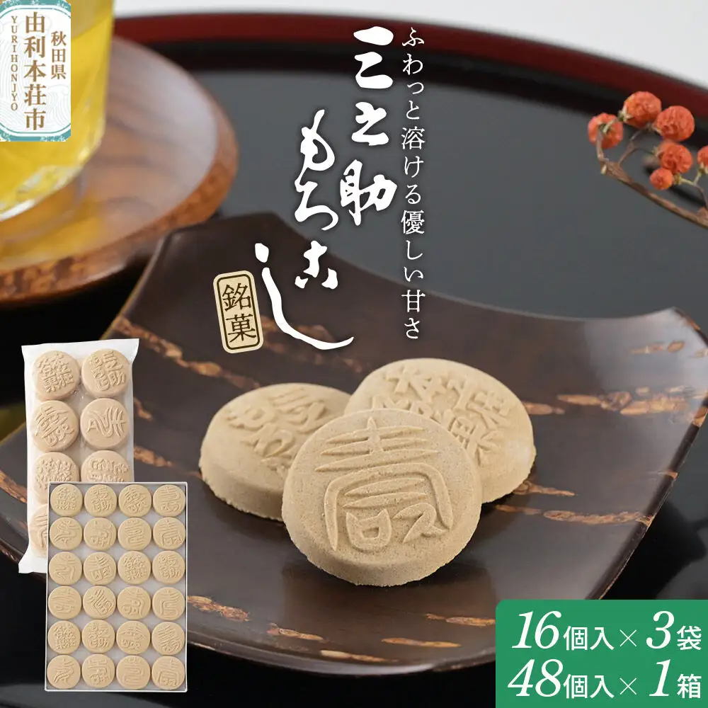三之助もろこし 黒糖丸型 16個入り×3袋＋48個入り×1箱 セット ＜クロネコゆうパケット＞