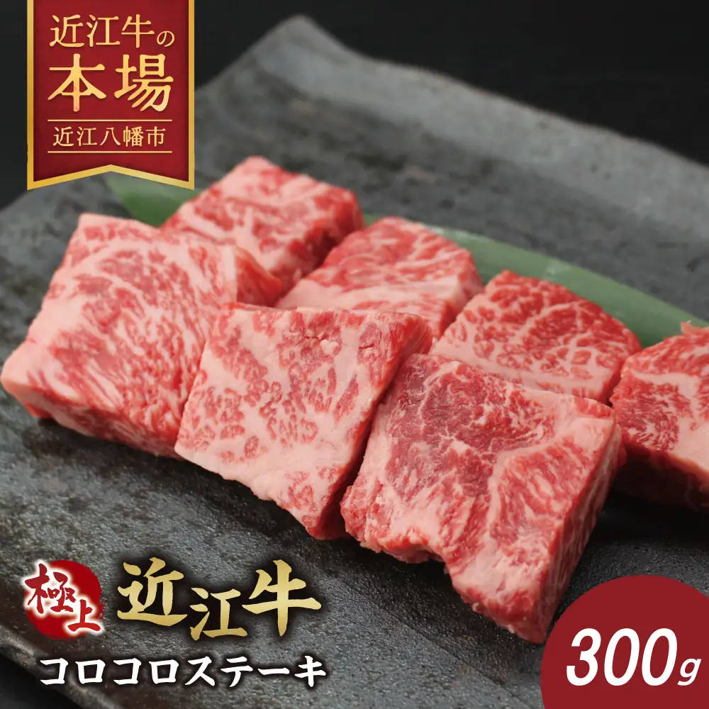 極上近江牛コロコロステーキ（300g）【CB30W】