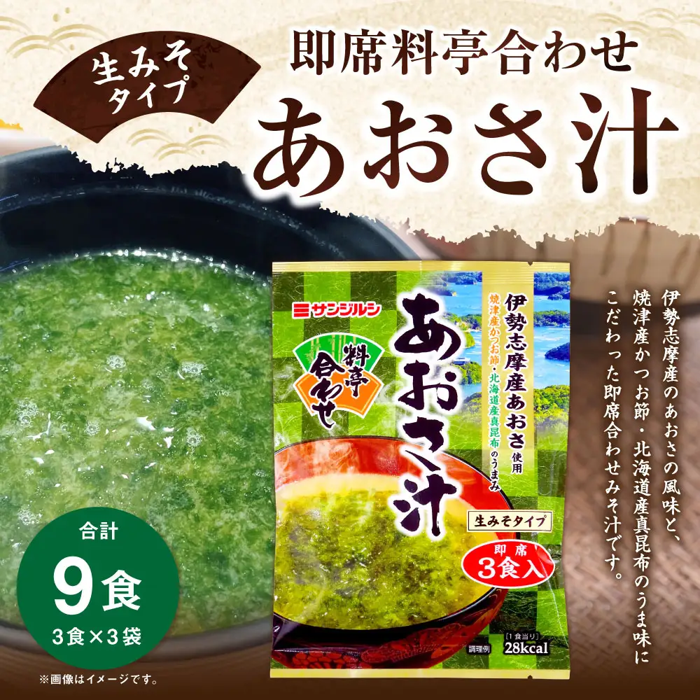 サンジルシ 即席料亭合わせあおさ汁（生みそタイプ） 3食×3袋セット 計9食 味噌汁 みそ汁 合わせみそ汁 あおさ汁 あおさ ロングセラー 伊勢志摩産あおさ 焼津産かつお節 北海道産真昆布 かつお節 昆布 生ミソ 生味噌 即席 惣菜 レトルト 和食