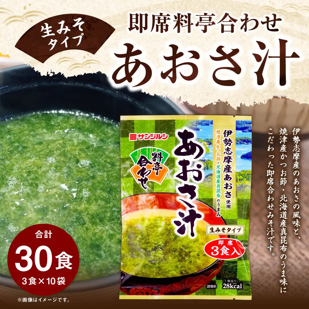 サンジルシ 即席料亭合わせあおさ汁 （ 生みそタイプ ） 3食 × 10袋セット 計30食 味噌汁 みそ汁 合わせみそ汁 あおさ汁 あおさ ロングセラー 伊勢志摩産あおさ 焼津産かつお節 北海道産真昆布 かつお節 昆布 生ミソ 生味噌 即席 惣菜 レトルト 和食
