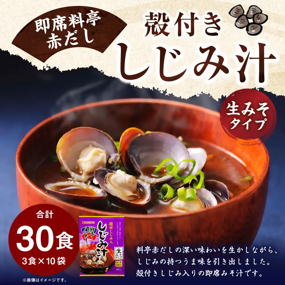 サンジルシ 即席料亭赤だし殻付きしじみ汁 （ 生みそタイプ ） 3食 × 10袋セット 計30食 味噌汁 みそ汁 しじみ汁 しじみ シジミ 殻付きしじみ 赤だし 赤ダシ 赤出汁 生ミソ 生味噌 即席 惣菜 レトルト 和食