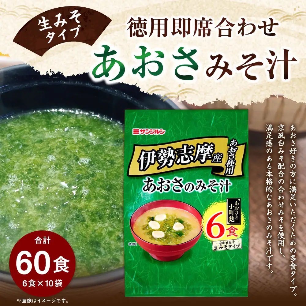 サンジルシ 徳用即席合わせあおさみそ汁 （ 生みそタイプ ） 6食 × 10袋セット 計60食 味噌汁 みそ汁 あおさ汁 あおさみそ汁 あおさ 京風白みそ 多食タイプ 多食 生ミソ 生味噌 即席 惣菜 レトルト 和食