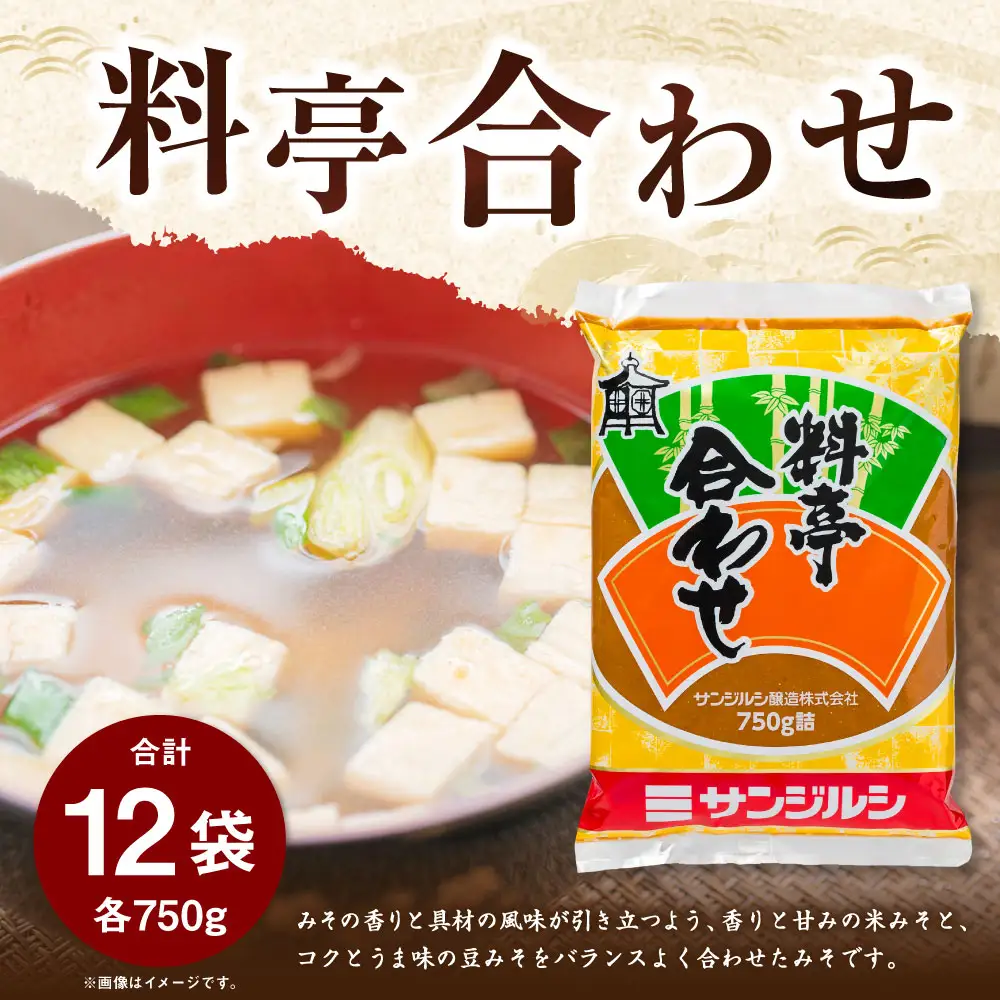 サンジルシ 料亭合わせ 750g × 12袋セット 米みそ 豆みそ 味噌 みそ ミソ 調味料 味噌汁 みそ汁 合わせ味噌 合わせみそ 合わせミソ 和食