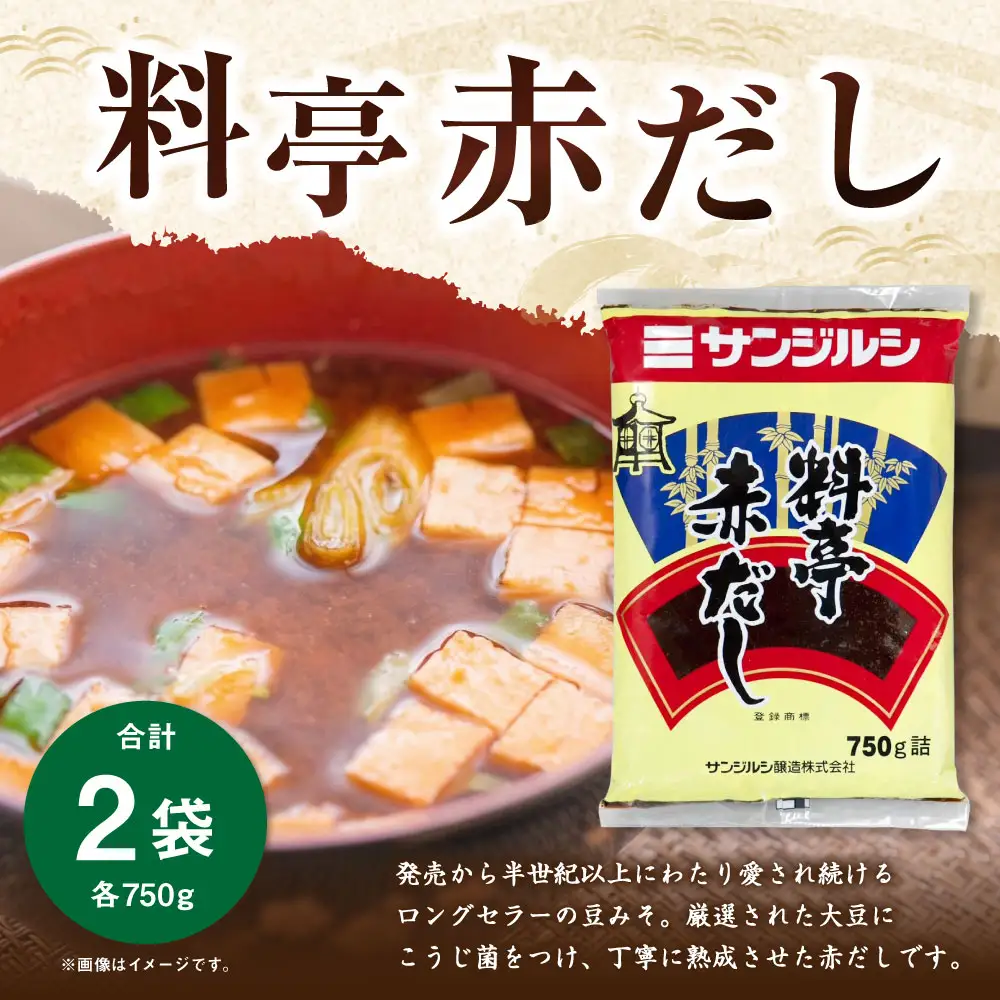 サンジルシ 料亭赤だし 750g × 2袋セット 赤だし 赤出汁 赤ダシ だし ダシ 出汁 豆みそ 豆味噌 豆ミソ 味噌 みそ ミソ 調味料 豆 こうじ菌 和食 ロングセラー