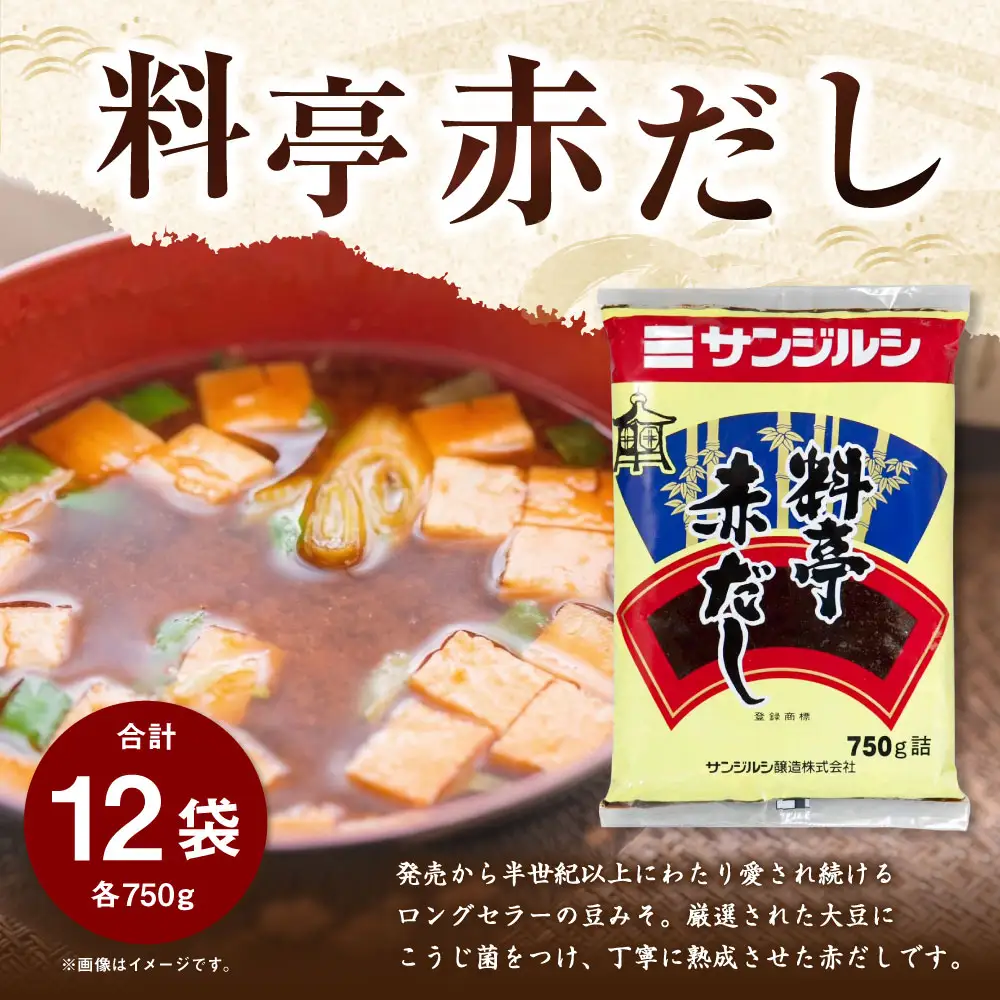 サンジルシ 料亭赤だし 750g × 12袋セット 赤だし 赤出汁 赤ダシ だし ダシ 出汁 豆みそ 豆味噌 豆ミソ 味噌 みそ ミソ 調味料 豆 こうじ菌 和食 ロングセラー
