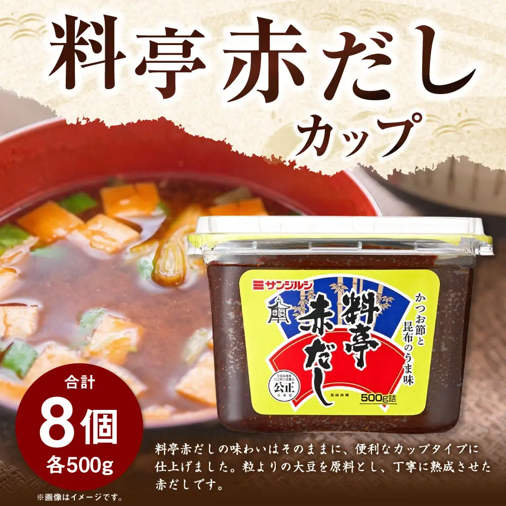 サンジルシ 料亭赤だしカップ 500g × 8個セット 赤だし 赤出汁 赤ダシ だし ダシ 出汁 豆みそ 豆味噌 豆ミソ 味噌 みそ ミソ 調味料 豆 こうじ菌 小容量カップタイプ 小容量 カップ 和食