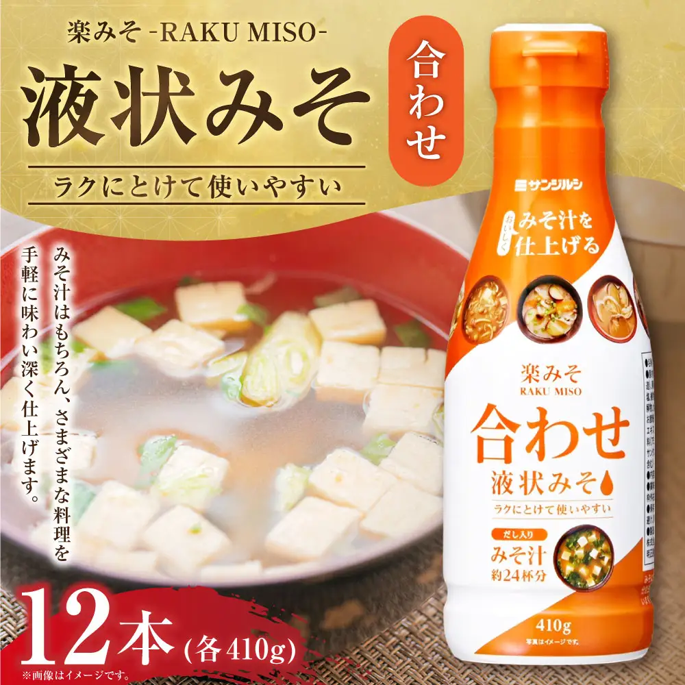 サンジルシ 楽みそ合わせ液状みそ 410g × 12本セット 味噌 みそ ミソ 米みそ 豆みそ 合わせみそ 液状タイプ 液状 調味料 簡単調理 時短 かつおだし みそ汁 みそ料理 和食