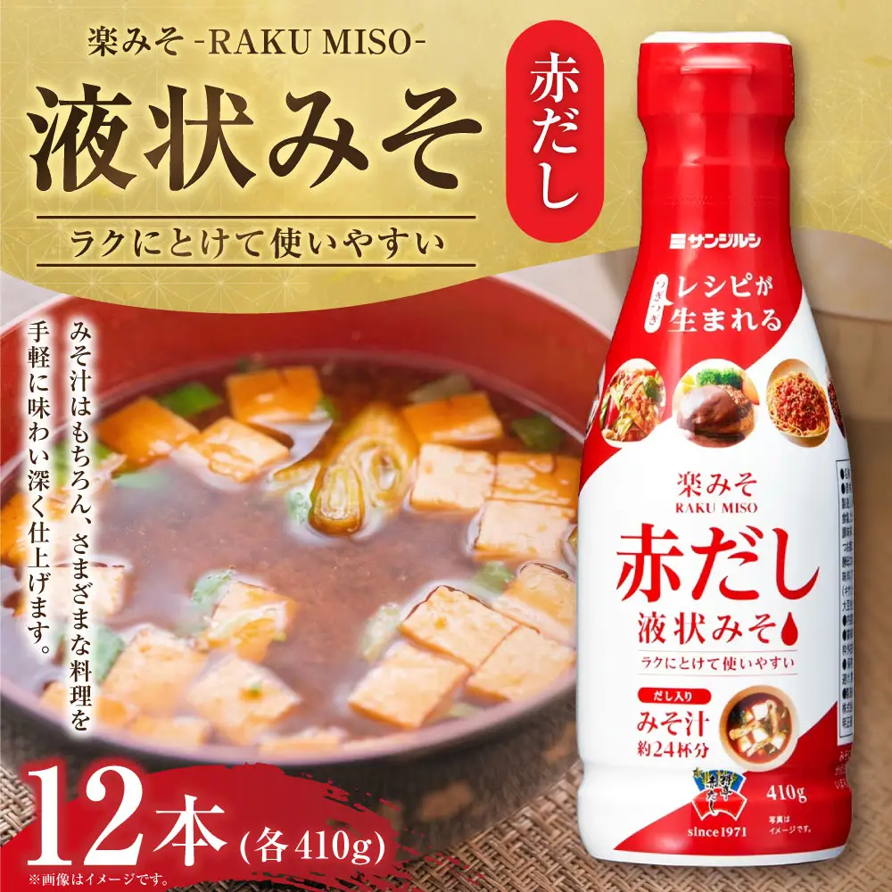 サンジルシ 楽みそ赤だし液状みそ 410g × 12本セット 味噌 みそ ミソ 米みそ 豆みそ 合わせみそ 液状タイプ 液状 調味料 簡単調理 時短 かつおだし みそ汁 みそ料理 和食