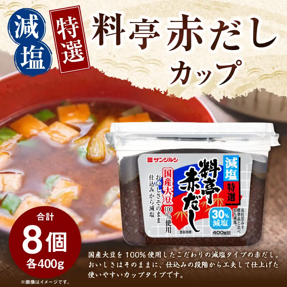 サンジルシ 減塩特選料亭赤だしカップ 400g × 8個セット 赤出汁 赤ダシ だし ダシ 出汁 減塩 国産大豆 大豆 調味料 カップ カップタイプ 和食