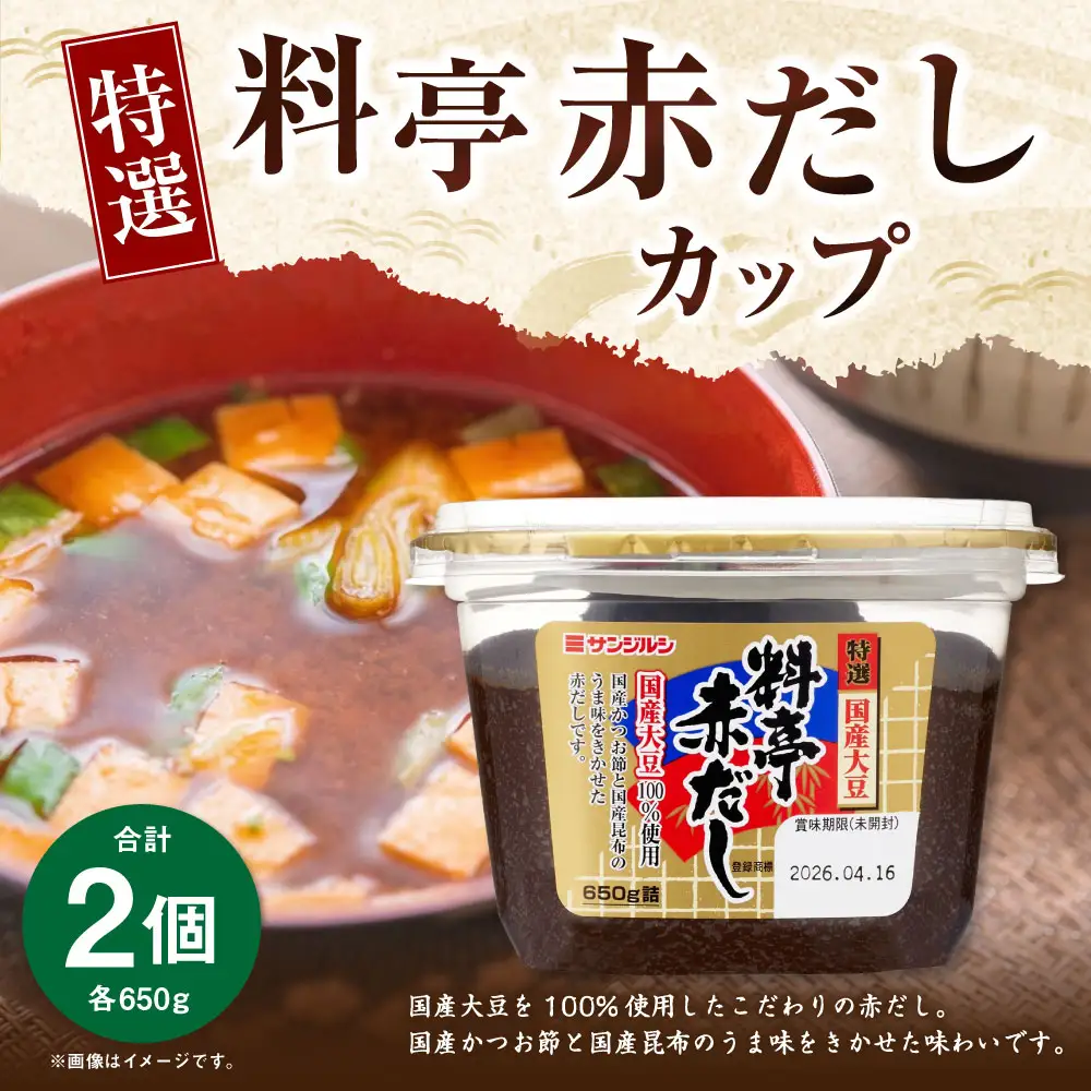 サンジルシ 特選料亭赤だしカップ 650g × 2個セット 赤出汁 赤ダシ だし ダシ 出汁 調味料 国産大豆 大豆 国産かつお節 かつお節 国産昆布 昆布 カップ カップタイプ 和食