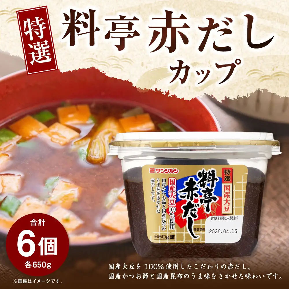 サンジルシ 特選料亭赤だしカップ 650g × 6個セット 赤出汁 赤ダシ だし ダシ 出汁 調味料 国産大豆 大豆 国産かつお節 かつお節 国産昆布 昆布 カップ カップタイプ 和食