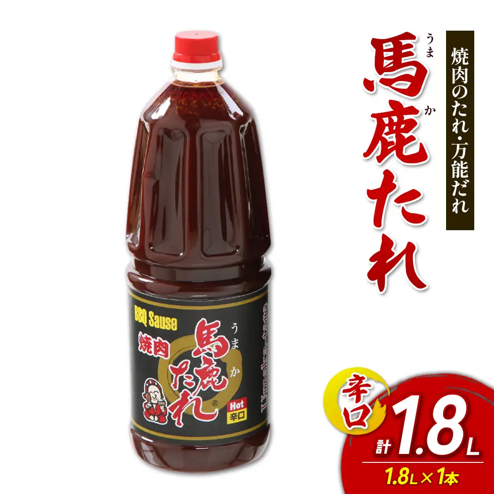 馬鹿(うまか)たれ 辛口 業務用サイズ 1.8L(2.1kg)  1本 うまかたれ 焼肉のタレ 焼き肉 バーベキュー BBQ アウトドア 万能 タレ 調味料 かくし味 宮崎県 えびの市 「えびのブランド」認証産品 送料無料