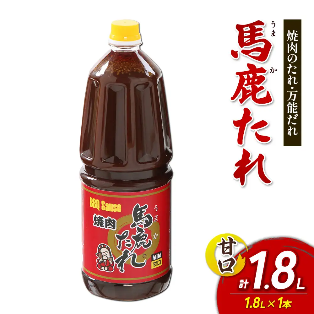 馬鹿(うまか)たれ 甘口 業務用サイズ 1.8L(2.1kg)  1本 うまかたれ 焼肉のタレ 焼き肉 バーベキュー BBQ アウトドア 万能 タレ 調味料 かくし味 宮崎県 えびの市 「えびのブランド」認証産品 送料無料