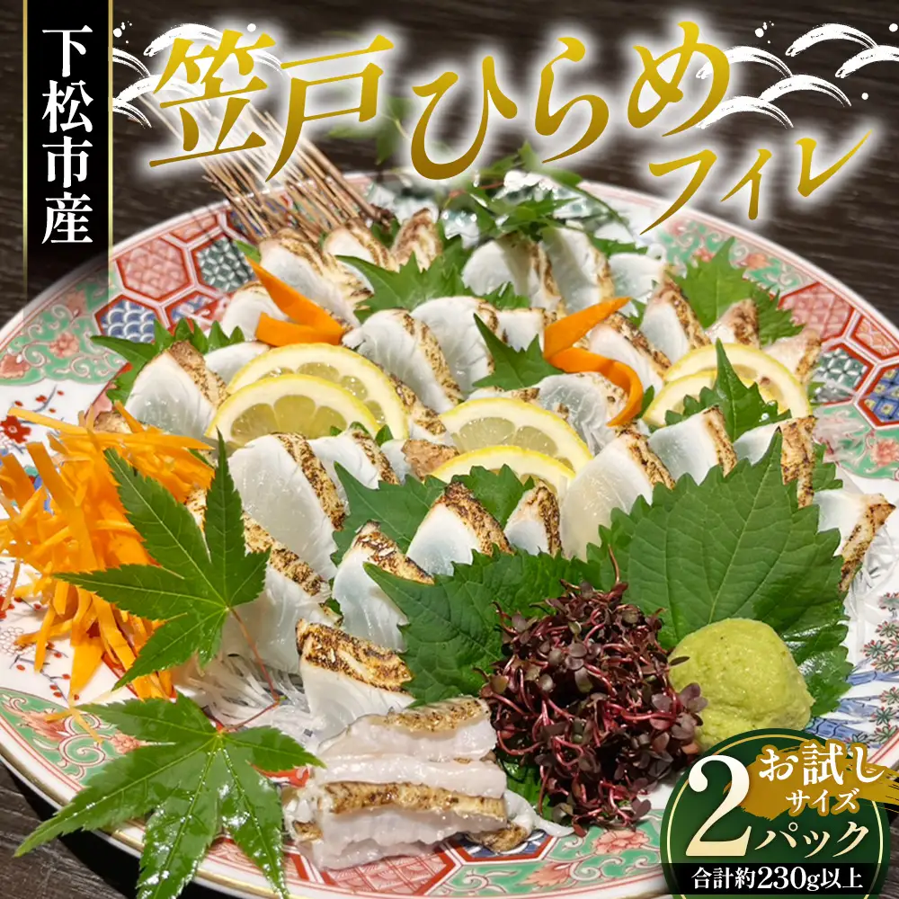 笠戸ひらめフィレ（お試しサイズ）2パック約230g以上 ／ 笠戸ひらめフィレ 笠戸ひらめ ヒラメ フィレ 冷凍 鮮魚 ブランド魚 刺身 肉厚 引き締まった身 甘み 職人加工 下処理済み 解凍 生食 No.261-01