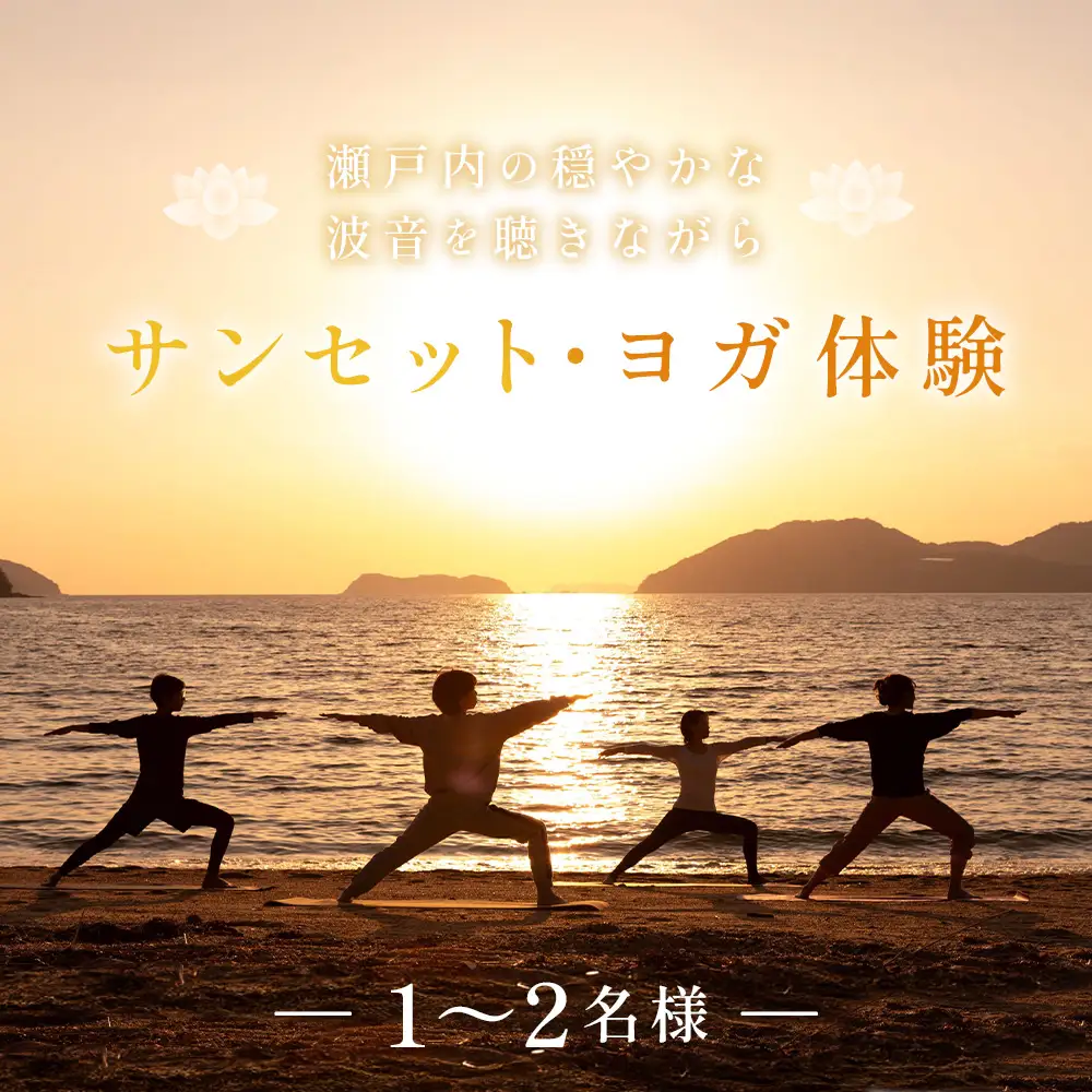 ヨガ体験＜瀬戸内の穏やかな波音を聴きながら『サンセット・ヨガ体験』＞ ／ ヨガ体験 サンセットヨガ 夕日 夕暮れ 瀬戸内海 波音 海 自然 リフレッシュ ヨガ 体験型アクティビティ No.264