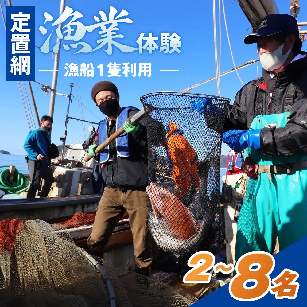 漁業体験＜瀬戸内海の穏やかな海を知ろう！『定置網漁業体験』＞ ／ 漁業体験 定置網漁業体験 笠戸島 瀬戸内海 漁船 定置網 網引き上げ 漁の仕組み 海の恵み 海 国立公園 自然体験 学習体験 No.268