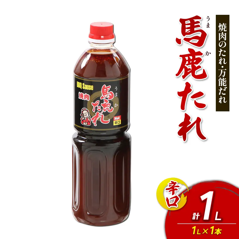 馬鹿(うまか)たれ 辛口  1L×1本 うまかたれ 焼肉のタレ 焼き肉 バーベキュー BBQ アウトドア 万能 タレ 調味料 かくし味 宮崎県 えびの市 「えびのブランド」認証産品 送料無料