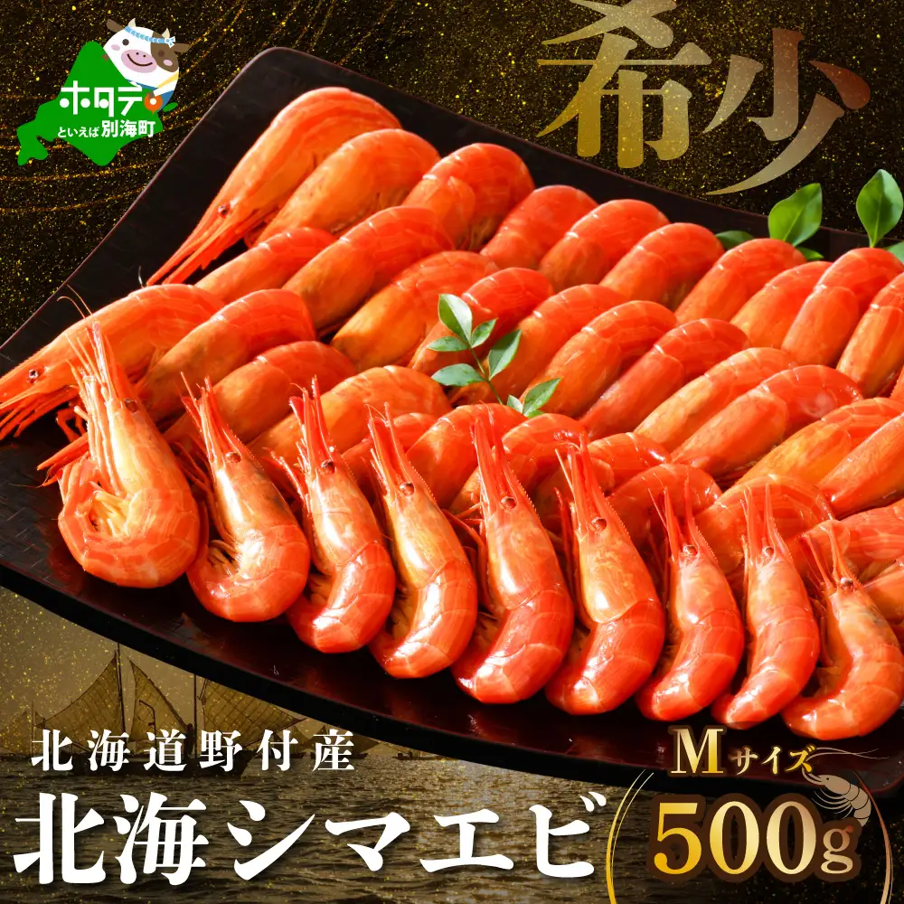 北海道野付産 北海シマエビ Mサイズ 500g