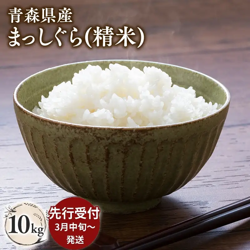 ≪令和8年産 先行予約≫3月中旬よりお届け! 青森県平川市産まっしぐら10kg(精米)【青森県 平川市】