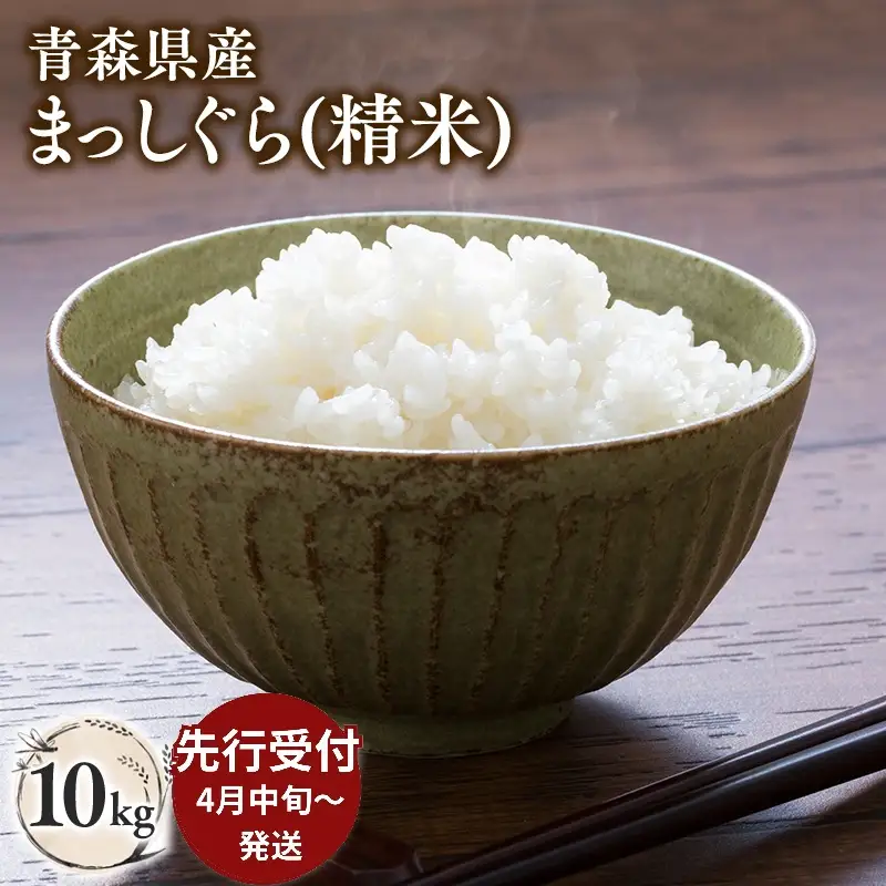 ≪令和8年産 先行予約≫4月中旬よりお届け! 青森県平川市産まっしぐら10kg(精米)【青森県 平川市】