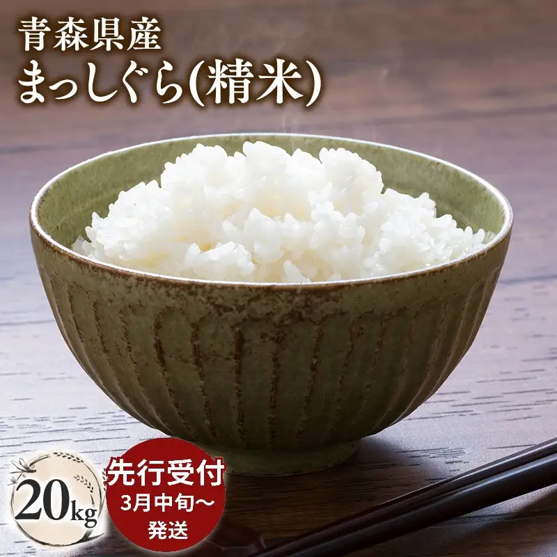 ≪令和8年産 先行予約≫3月中旬よりお届け! 青森県平川市産まっしぐら20kg(精米)