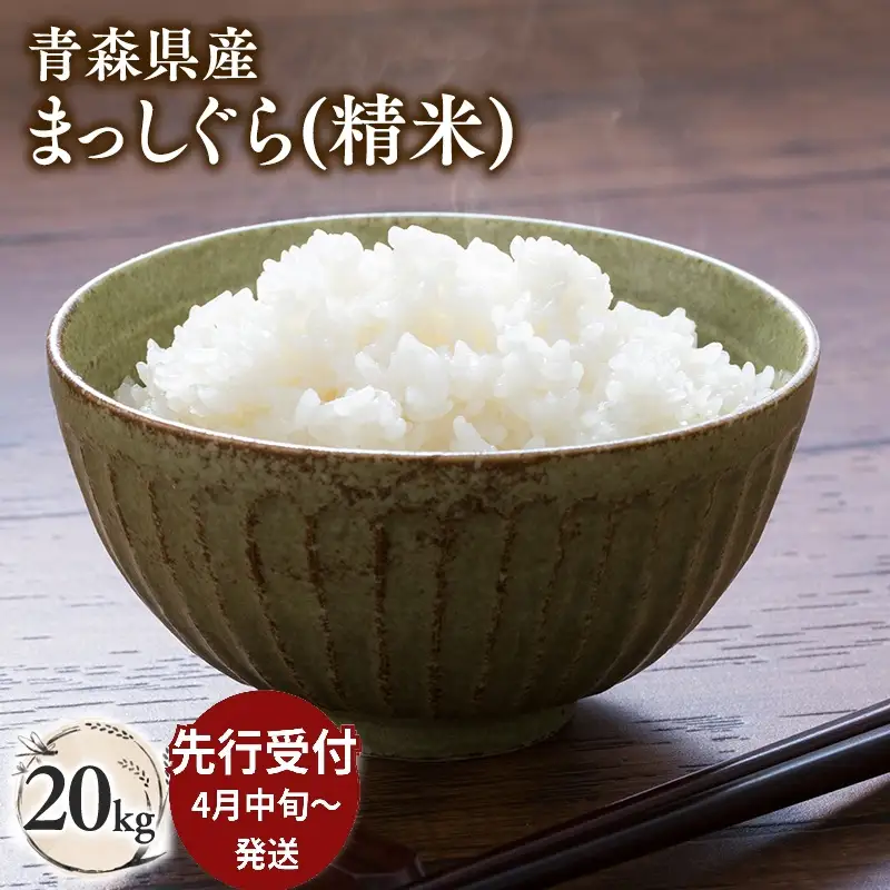 ≪令和8年産 先行予約≫4月中旬よりお届け! 青森県平川市産まっしぐら20kg(精米)