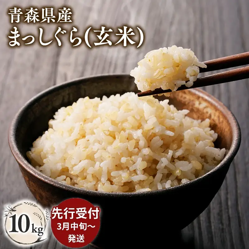 ≪令和8年産 先行予約≫3月中旬よりお届け! 青森県平川市産まっしぐら10kg(玄米)