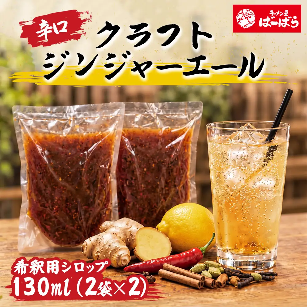 ばーばら特製 辛口クラフトジンジャーエール シロップ希釈用 4杯分（130ml×2袋×2）