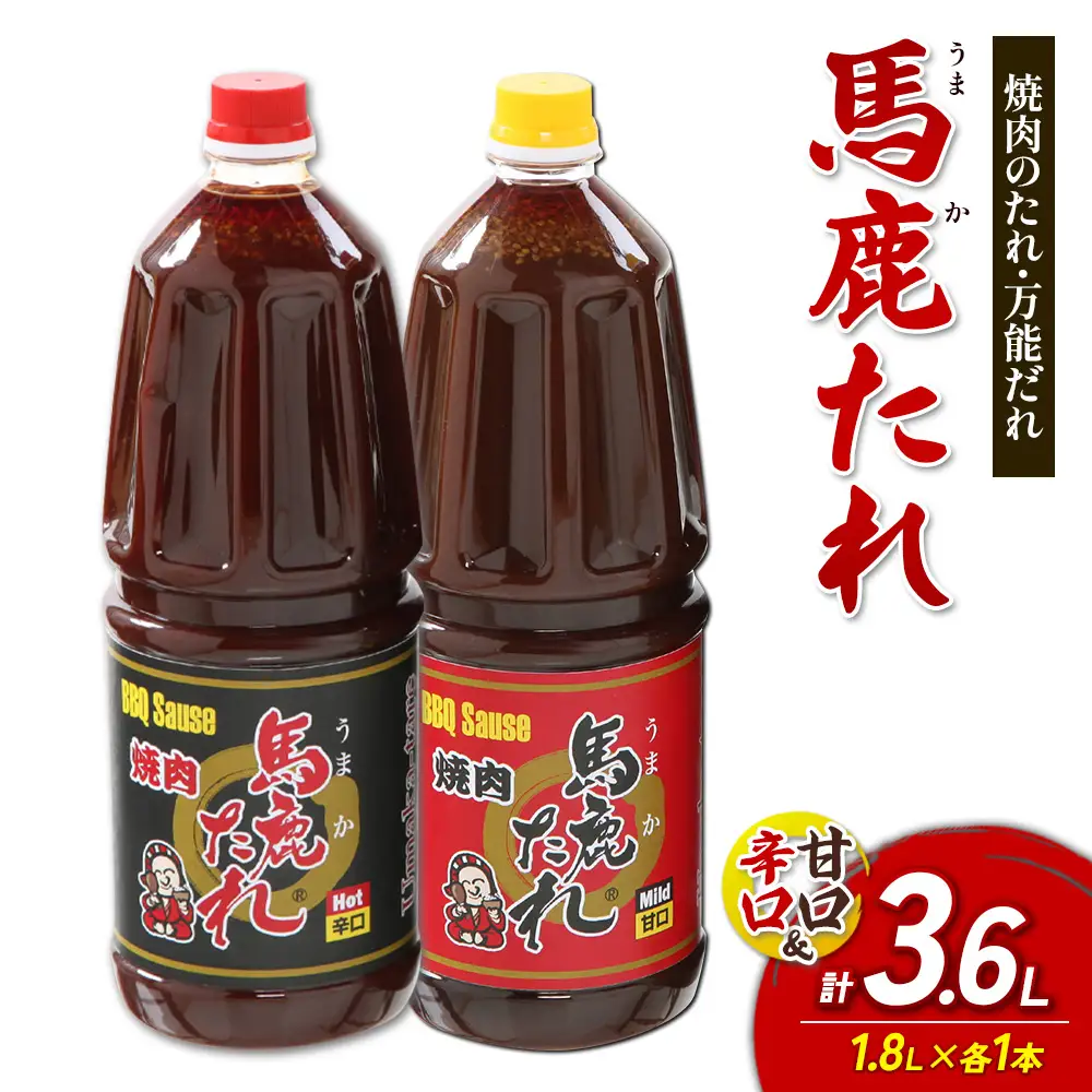 馬鹿（うまか）たれ 辛口・甘口 業務用サイズ １.8L×各1本 計2本うまかたれ 焼肉のタレ 焼き肉 バーベキュー BBQ アウトドア 万能 タレ 調味料 かくし味 宮崎県 えびの市 「えびのブランド」認証産品 送料無料
