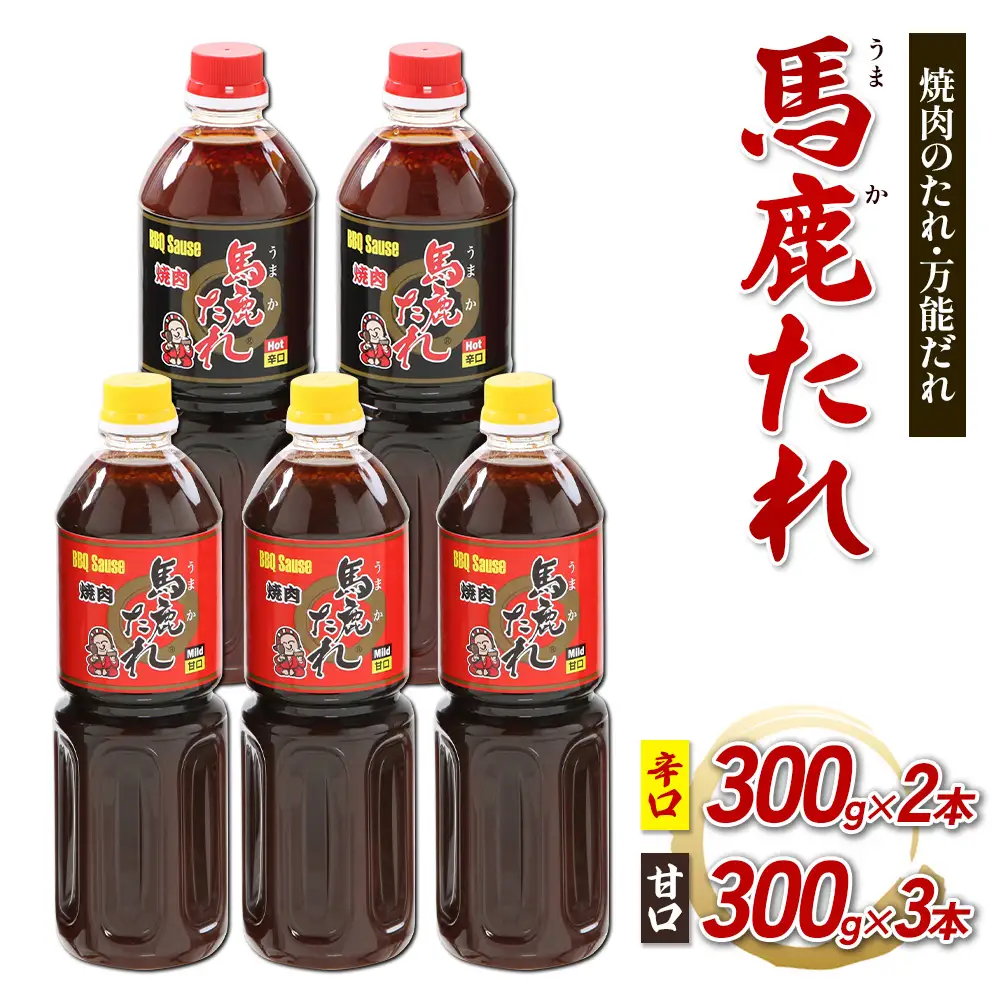 馬鹿（うまか）たれ 辛口 300g×2本 甘口 300g×3本 計5本  うまかたれ 焼肉のタレ 焼き肉 バーベキュー BBQ アウトドア 万能 タレ 調味料 かくし味 宮崎県 えびの市 「えびのブランド」認証産品 送料無料