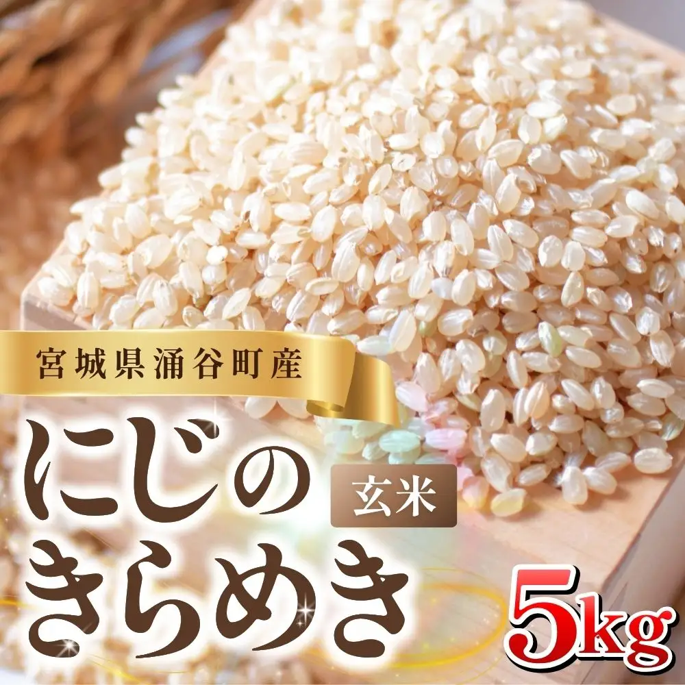 【5kg 11月発送】 にじのきらめき 玄米【iriuda030】