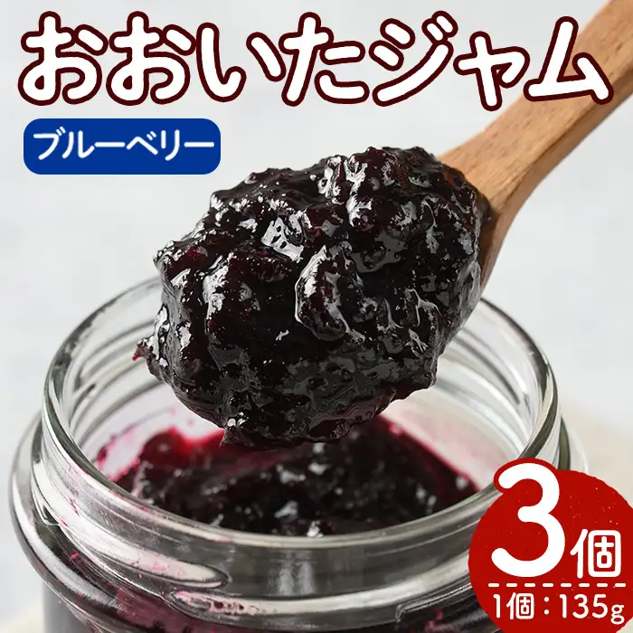 おおいたジャム ブルーベリー(135g×3個)  大分県産 ブルーベリー さとうきび使用 パン 加工食品 【AI07】【天使のイト】