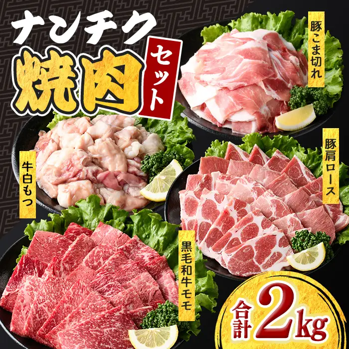 鹿児島県産 黒毛和牛 九州産 豚 焼肉 セット(合計2kg)モモ 肩ロース 小間切れ肉 牛白もつ 【ナンチク】A1169