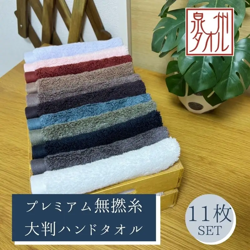 【泉州タオル】松藤テリー プレミアム無撚糸 大判ハンドタオル 全11色セット｜日本製