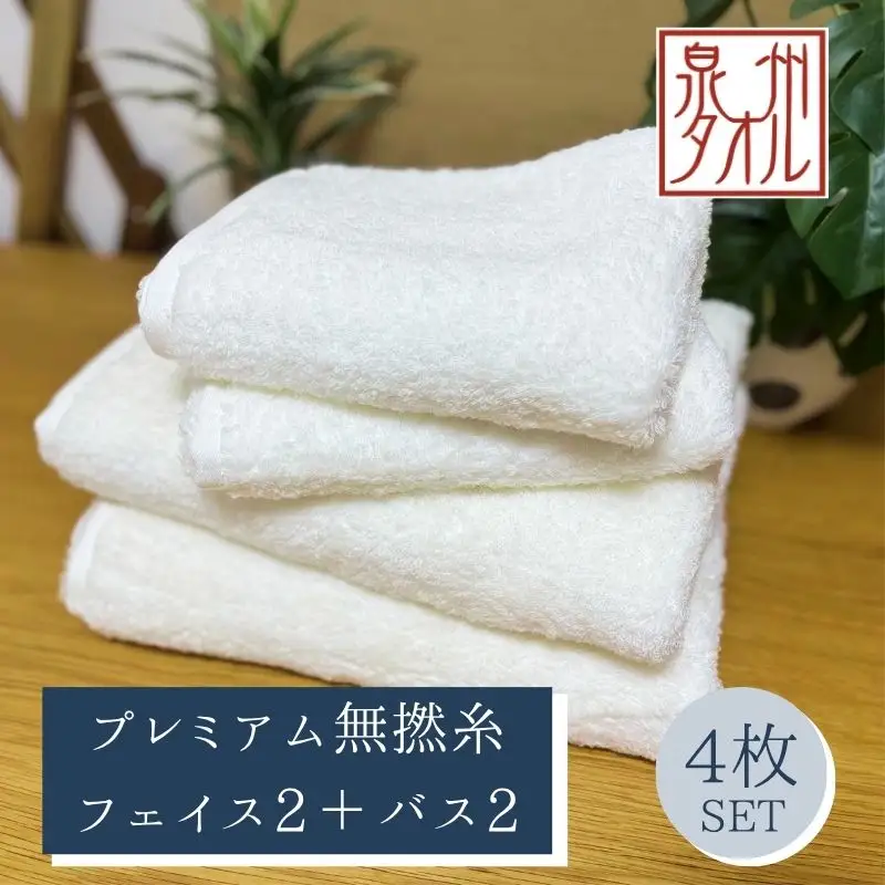 【泉州タオル】松藤テリー プレミアム無撚糸 タオルセット フェイス2枚＋バス2枚 ホワイト｜日本製